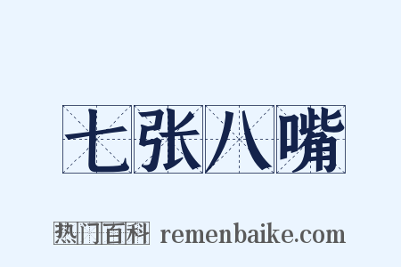 七张八嘴是什么意思的图片